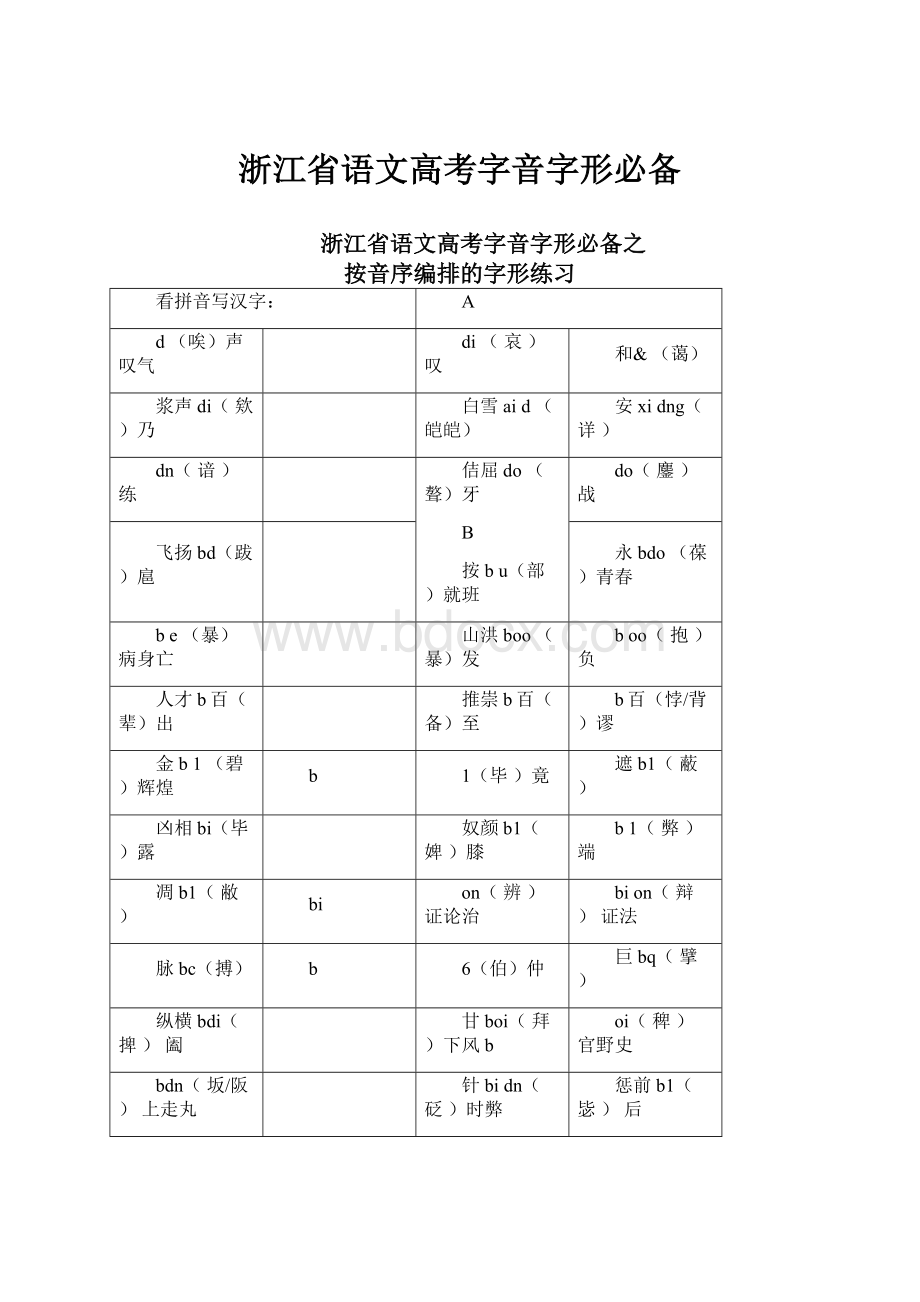 浙江省语文高考字音字形必备.docx