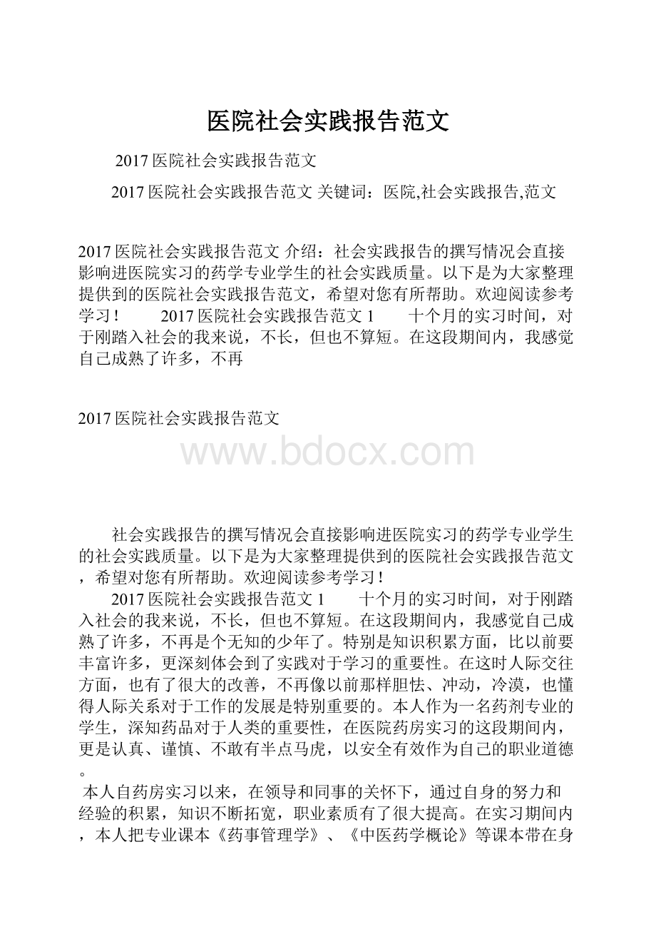 医院社会实践报告范文.docx