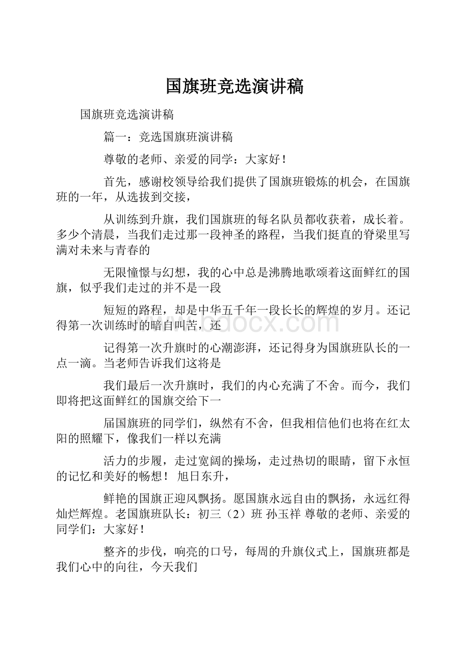 国旗班竞选演讲稿.docx_第1页