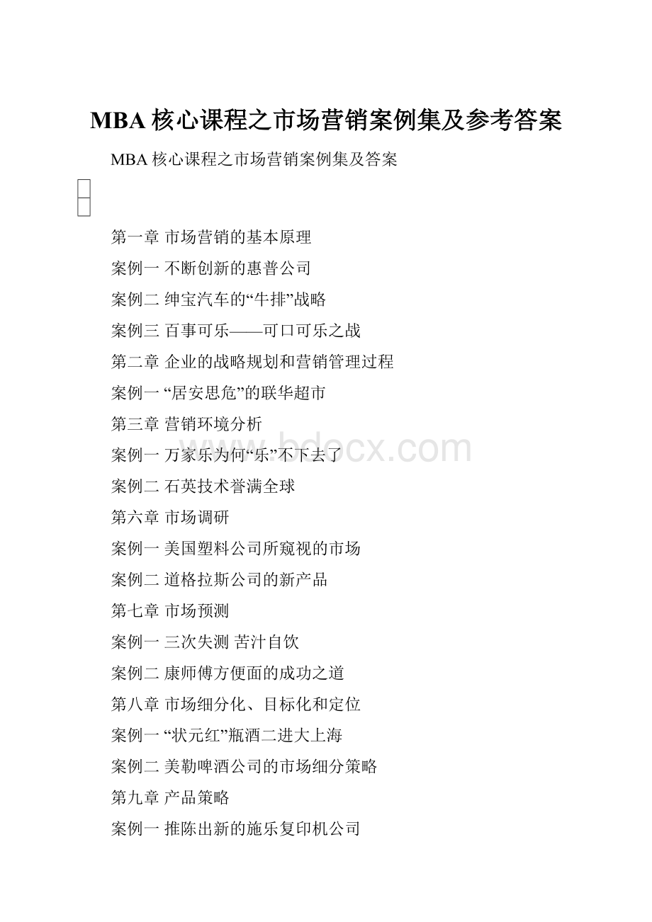 MBA核心课程之市场营销案例集及参考答案.docx_第1页