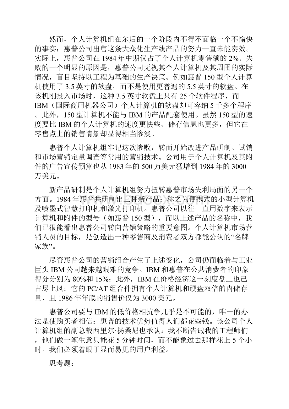 MBA核心课程之市场营销案例集及参考答案.docx_第3页