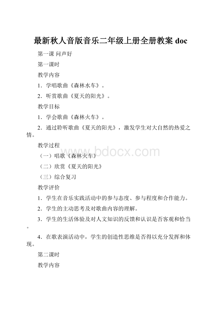 最新秋人音版音乐二年级上册全册教案doc.docx