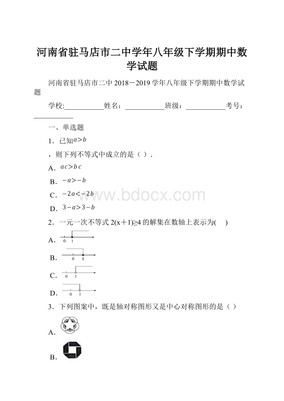 河南省驻马店市二中学年八年级下学期期中数学试题.docx_第1页