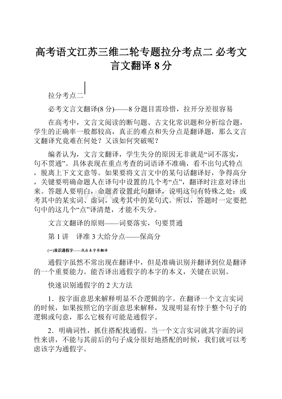 高考语文江苏三维二轮专题拉分考点二 必考文言文翻译8分.docx