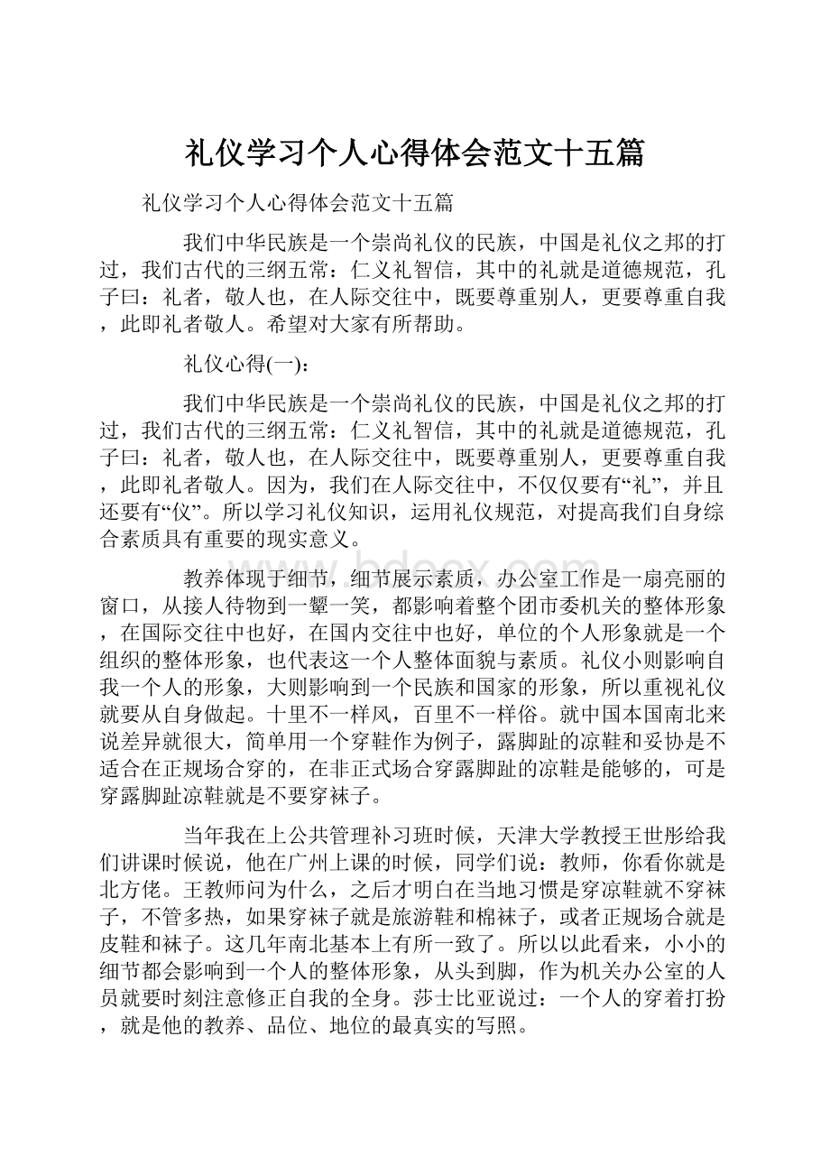 礼仪学习个人心得体会范文十五篇.docx_第1页