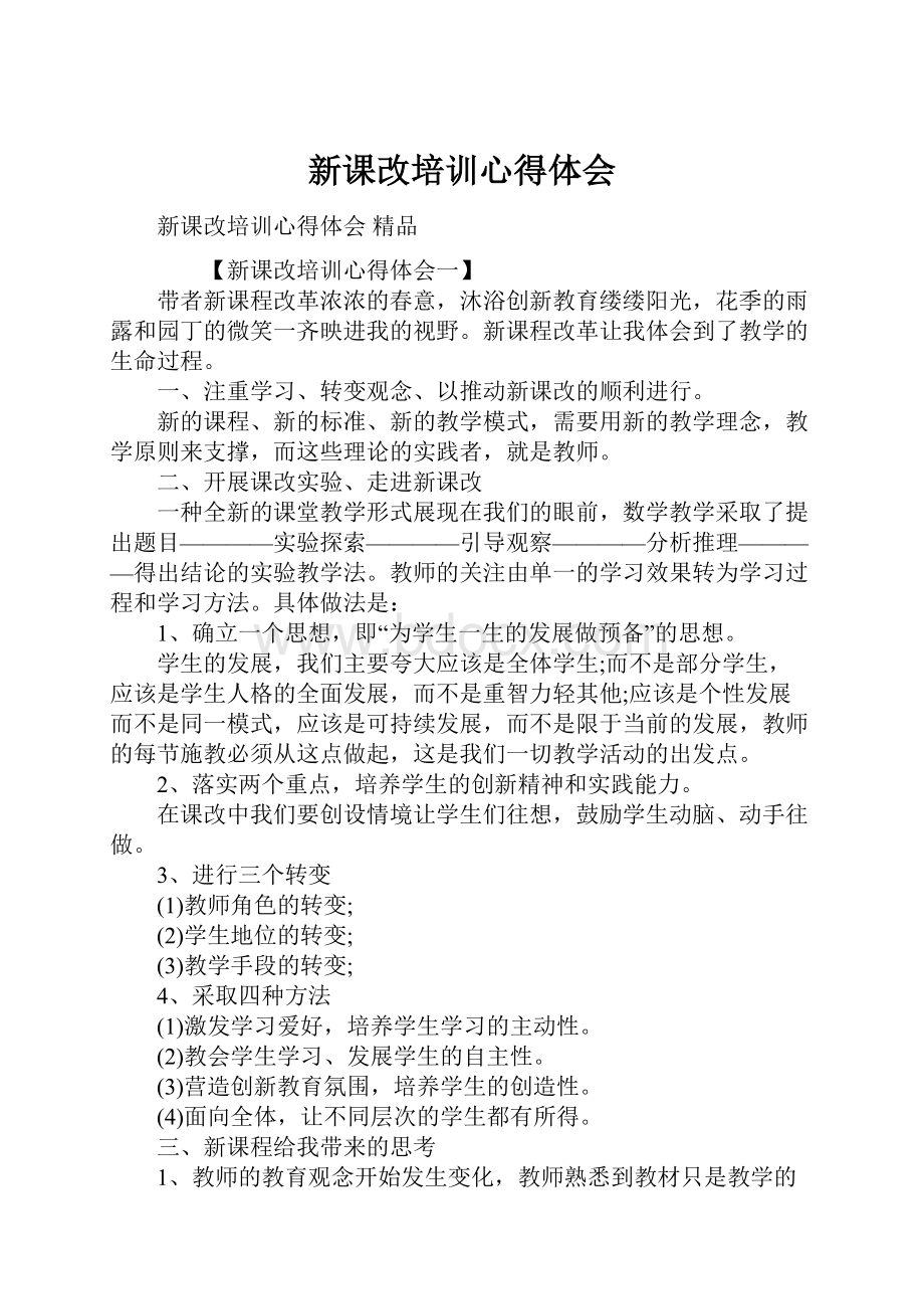 新课改培训心得体会.docx