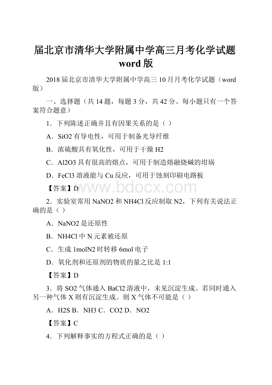 届北京市清华大学附属中学高三月考化学试题word版.docx