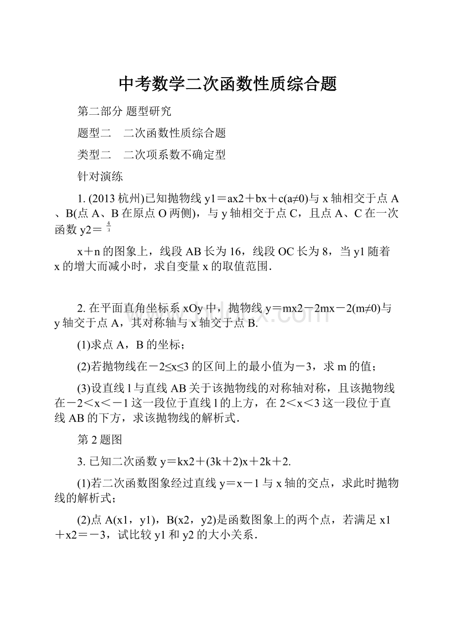 中考数学二次函数性质综合题.docx