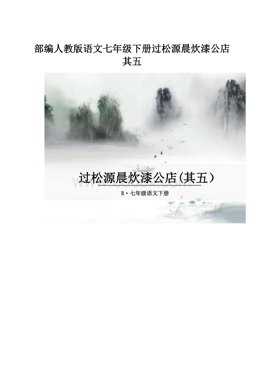 部编人教版语文七年级下册过松源晨炊漆公店其五.docx