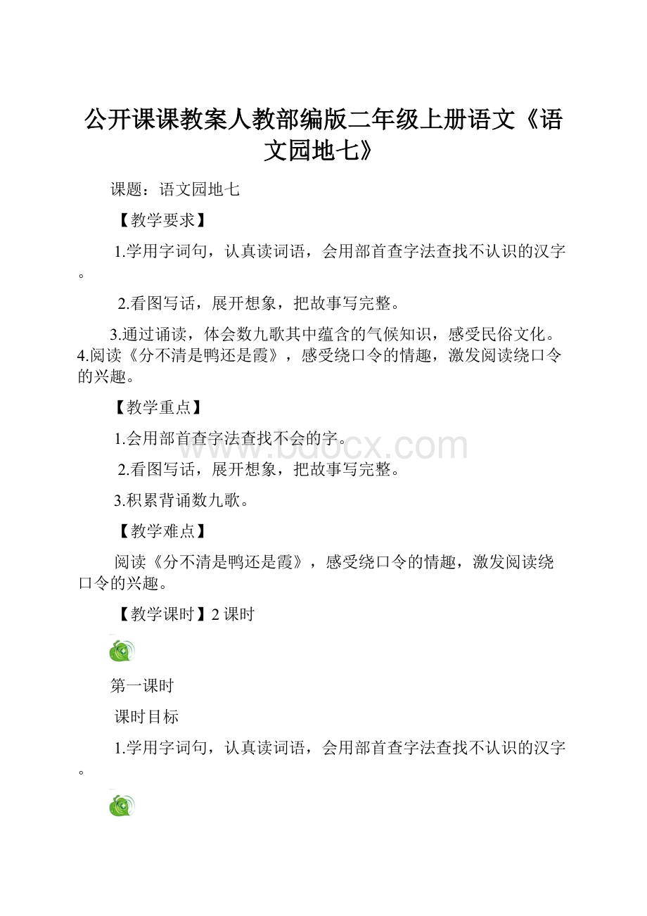 公开课课教案人教部编版二年级上册语文《语文园地七》.docx