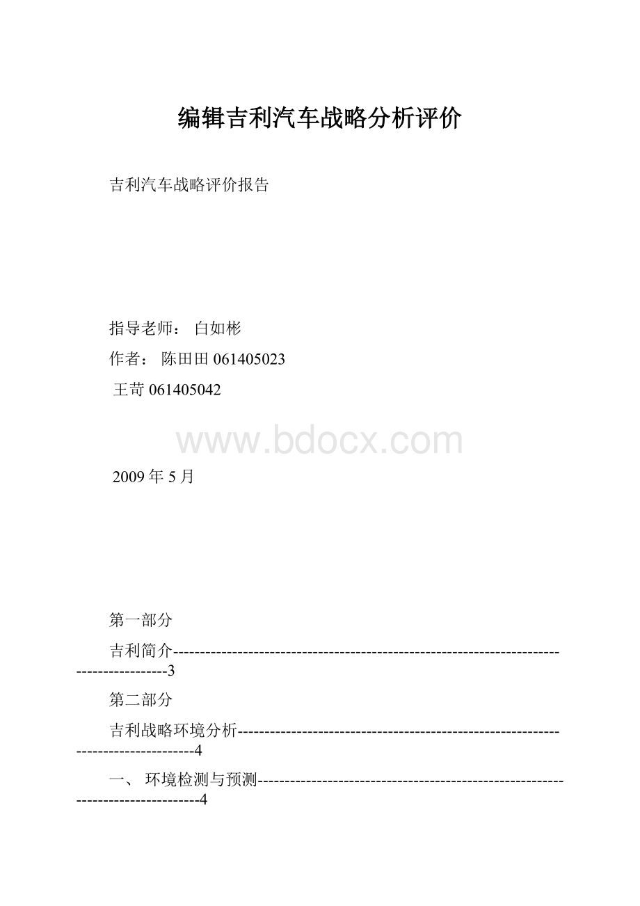 编辑吉利汽车战略分析评价.docx