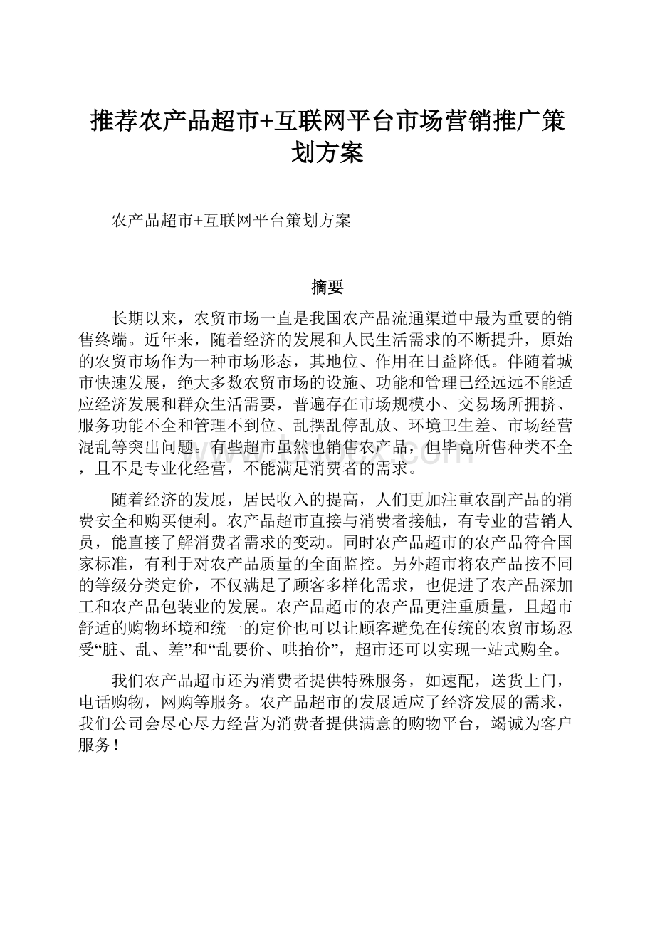 推荐农产品超市+互联网平台市场营销推广策划方案.docx