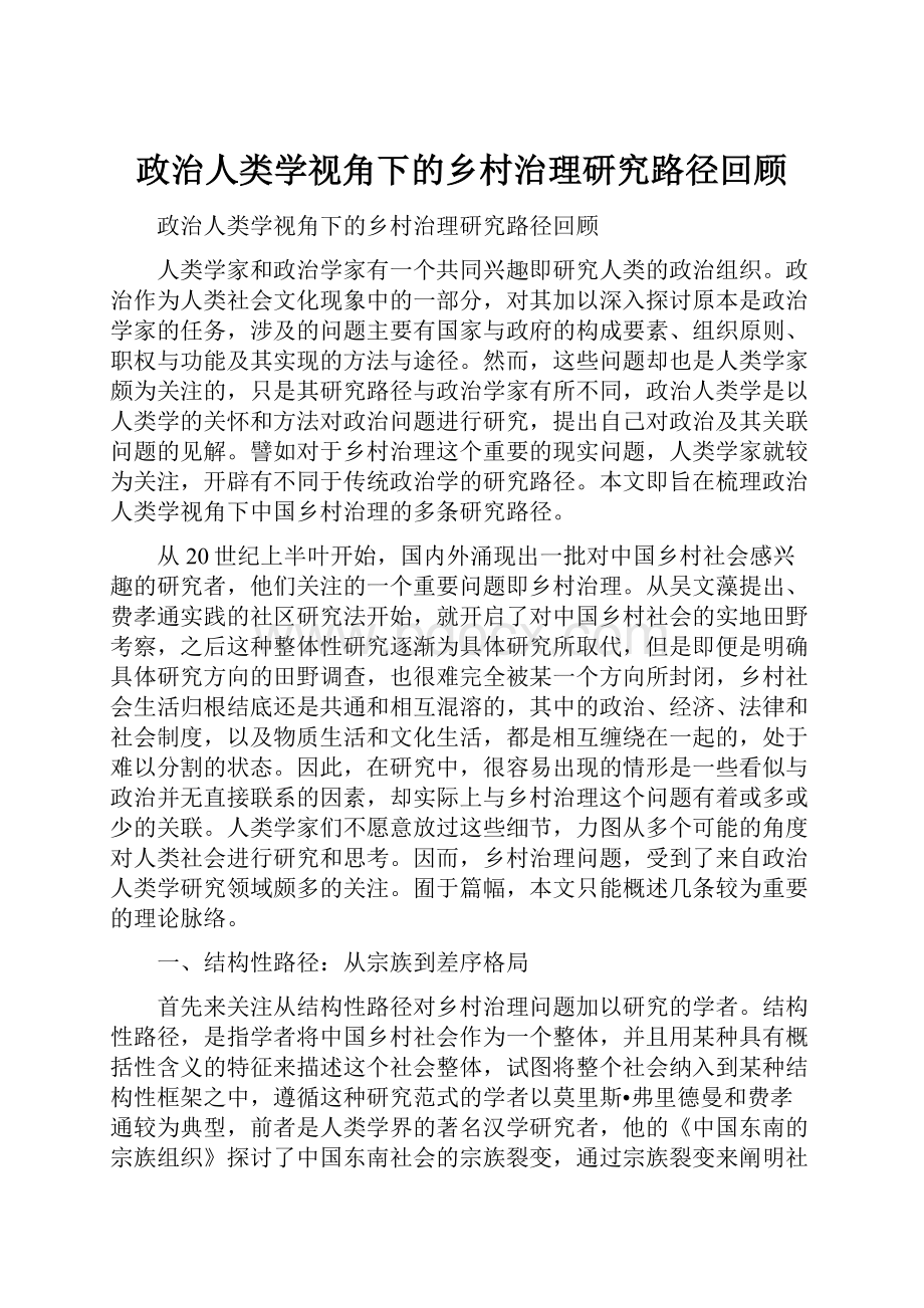 政治人类学视角下的乡村治理研究路径回顾.docx