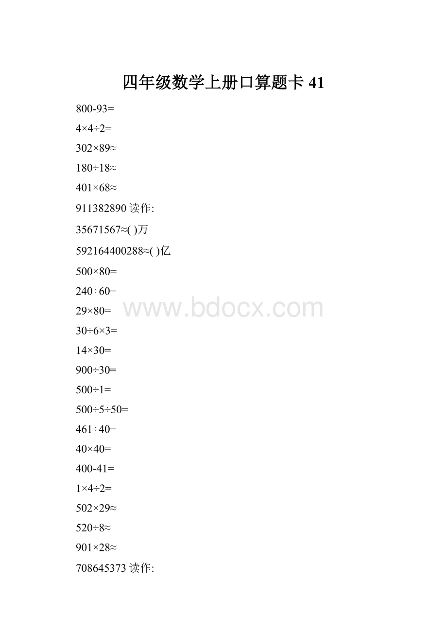 四年级数学上册口算题卡41.docx