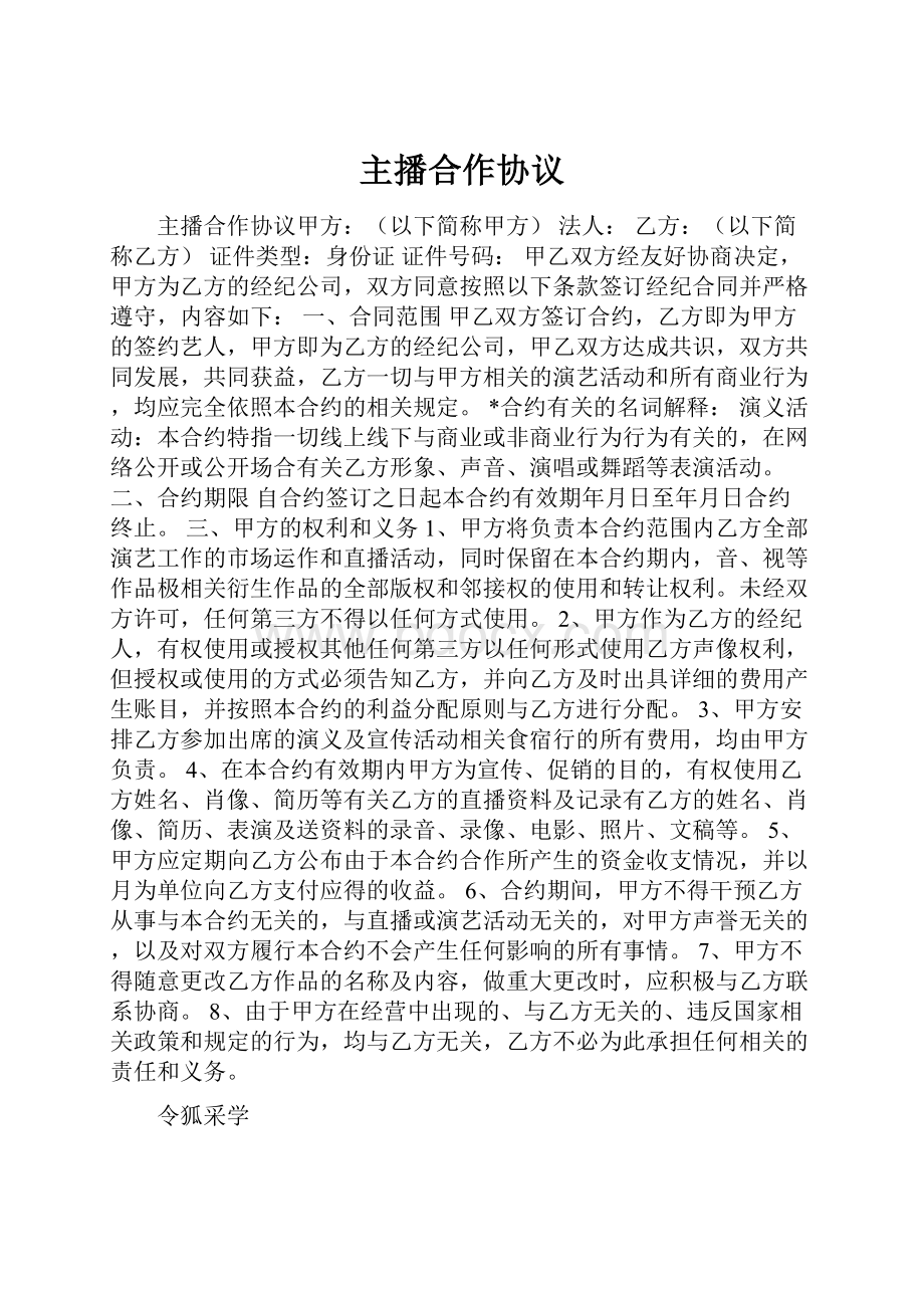 主播合作协议.docx_第1页