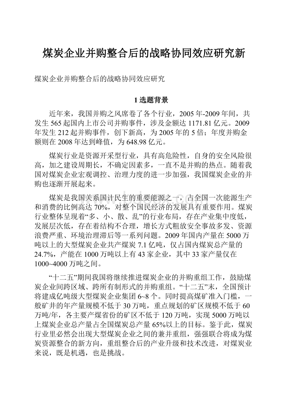 煤炭企业并购整合后的战略协同效应研究新.docx_第1页