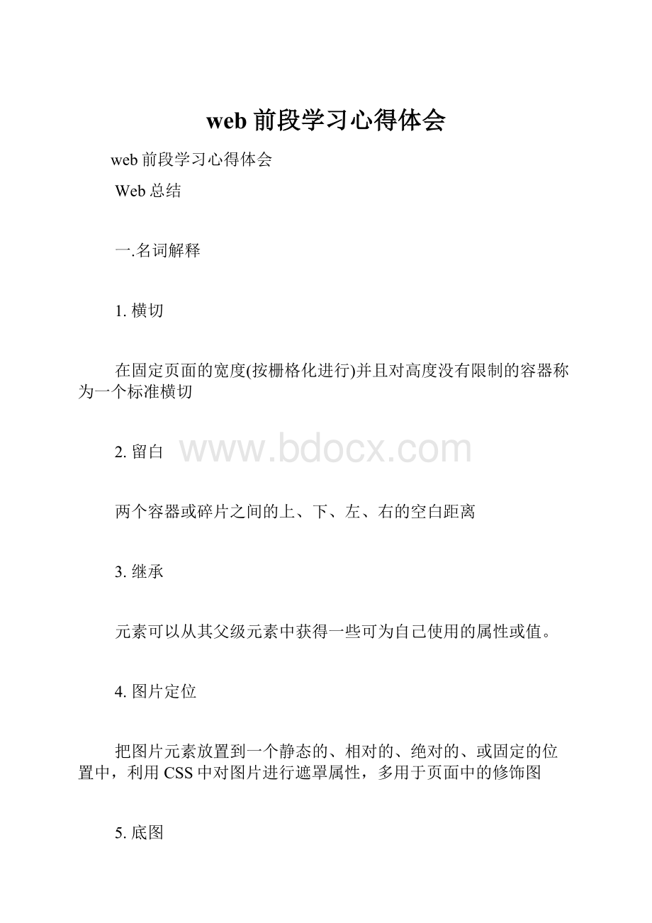 web前段学习心得体会.docx