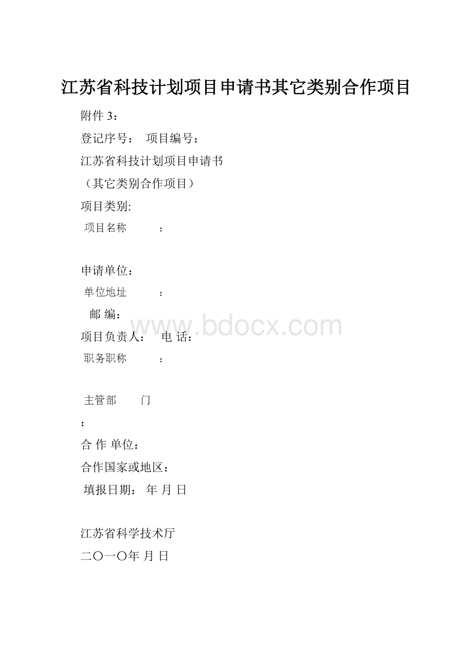 江苏省科技计划项目申请书其它类别合作项目.docx