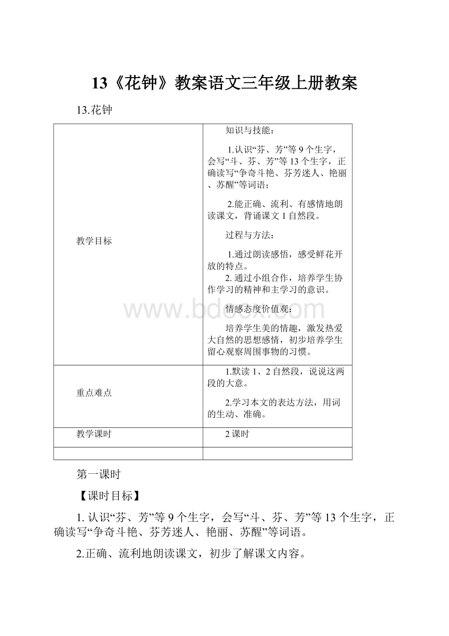 13《花钟》教案语文三年级上册教案.docx_第1页