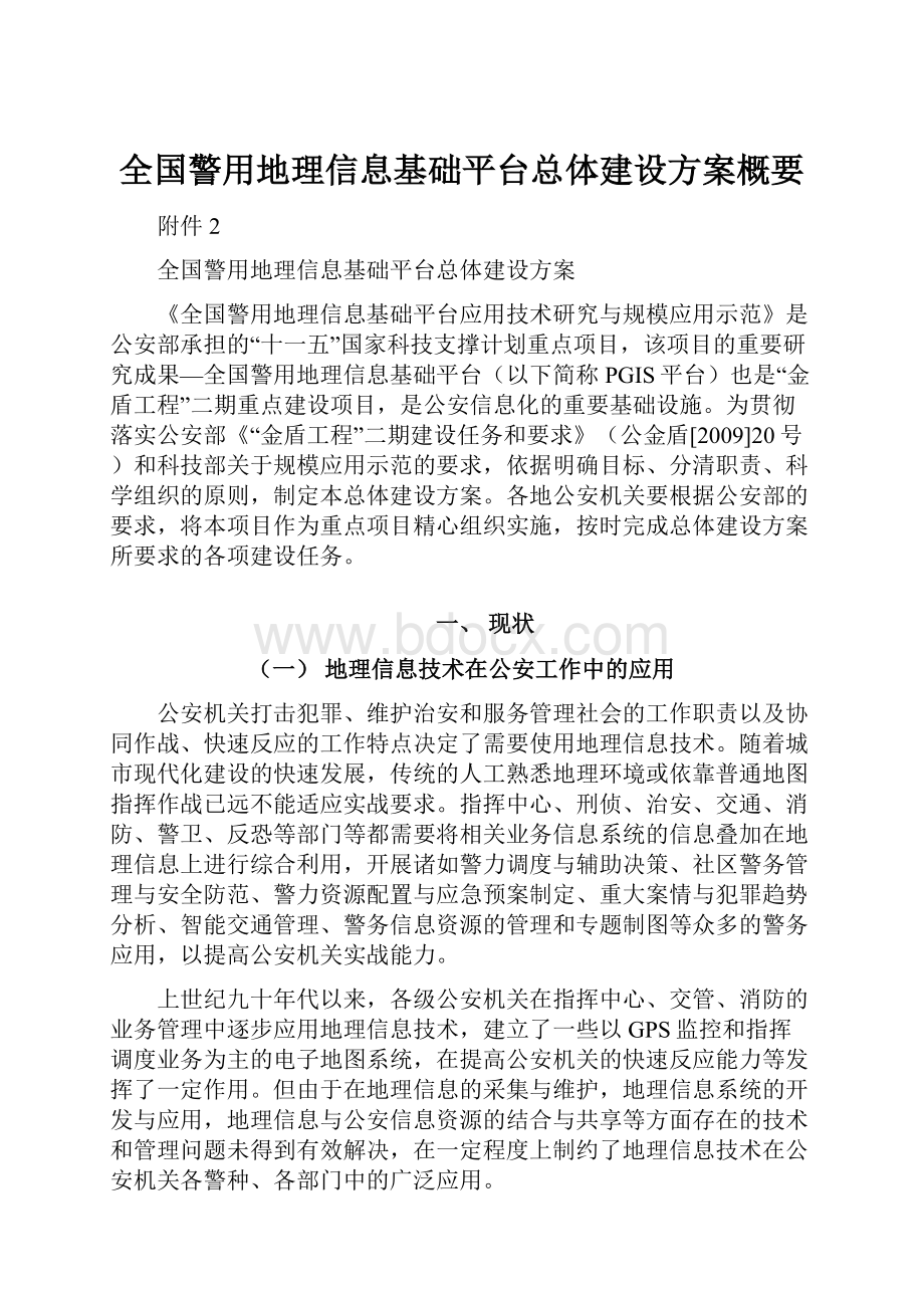 全国警用地理信息基础平台总体建设方案概要.docx_第1页