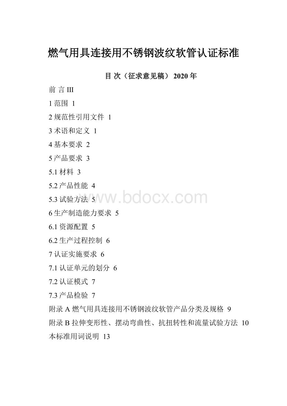 燃气用具连接用不锈钢波纹软管认证标准.docx_第1页