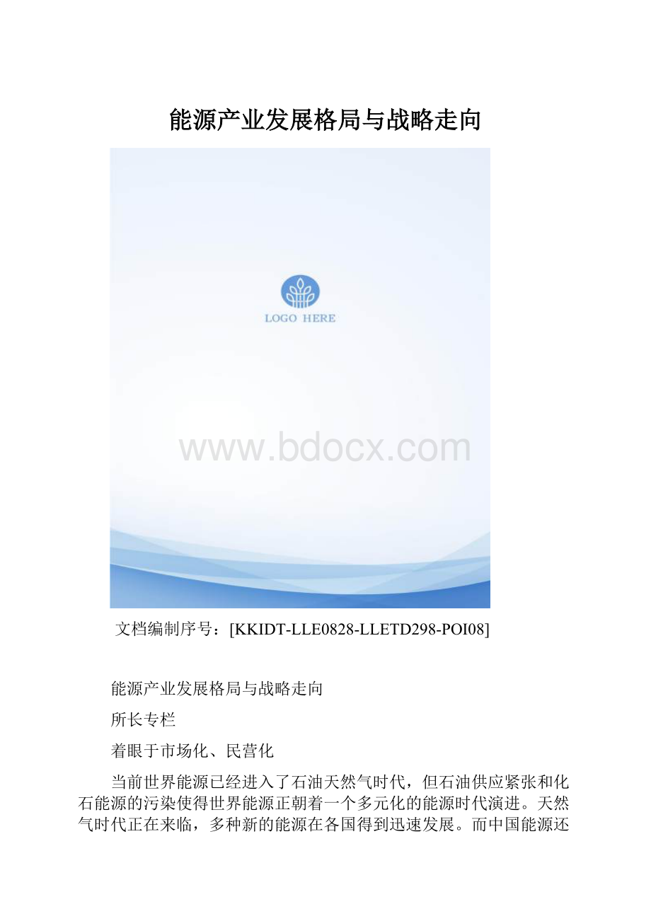 能源产业发展格局与战略走向.docx