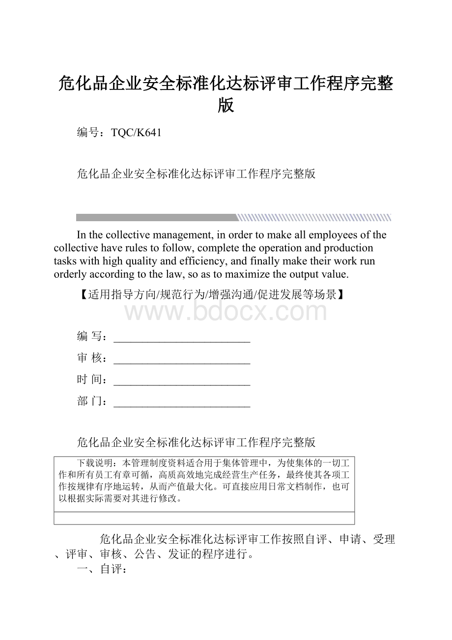 危化品企业安全标准化达标评审工作程序完整版.docx_第1页