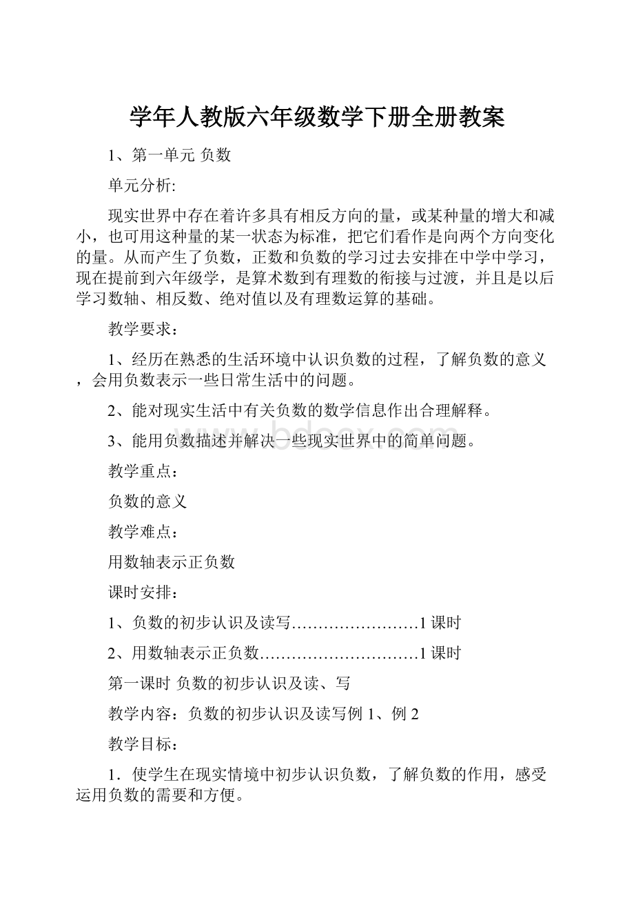 学年人教版六年级数学下册全册教案.docx