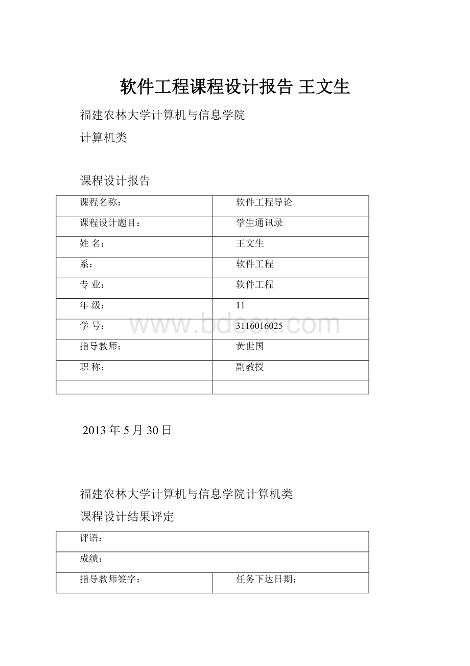 软件工程课程设计报告 王文生.docx