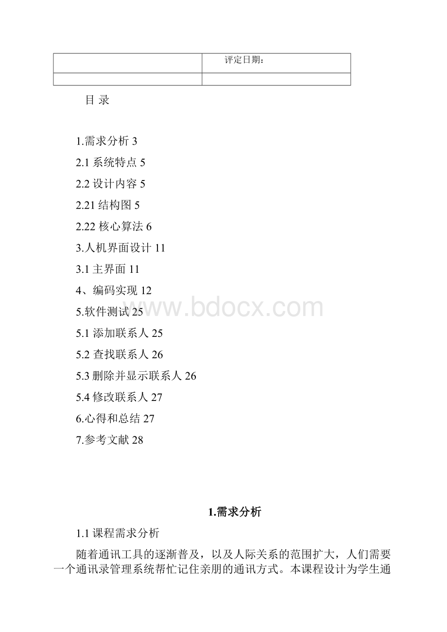 软件工程课程设计报告 王文生.docx_第2页