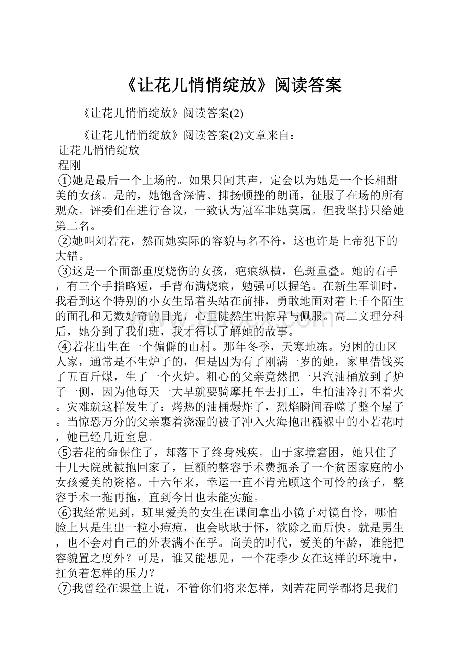 《让花儿悄悄绽放》阅读答案.docx