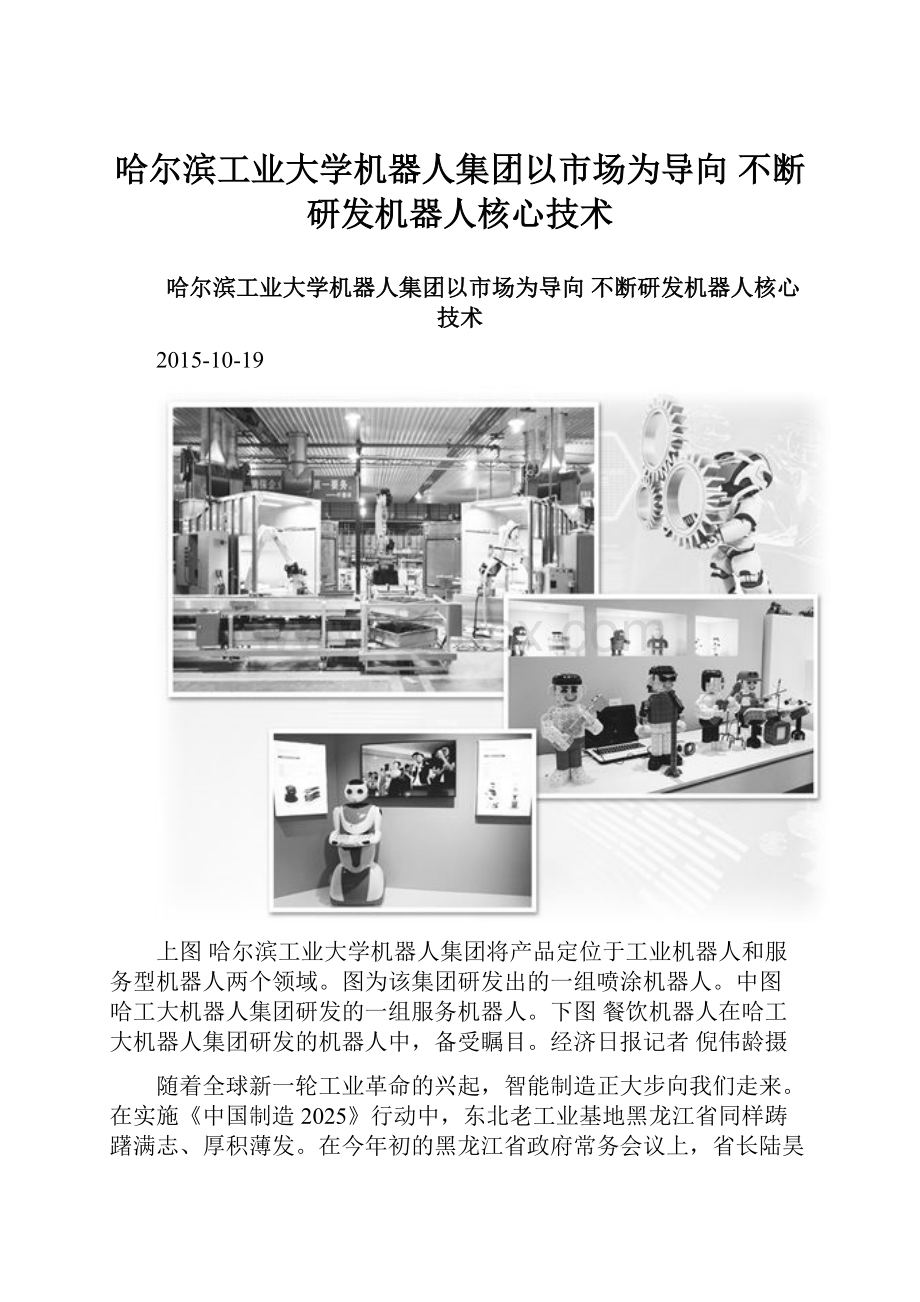 哈尔滨工业大学机器人集团以市场为导向 不断研发机器人核心技术.docx