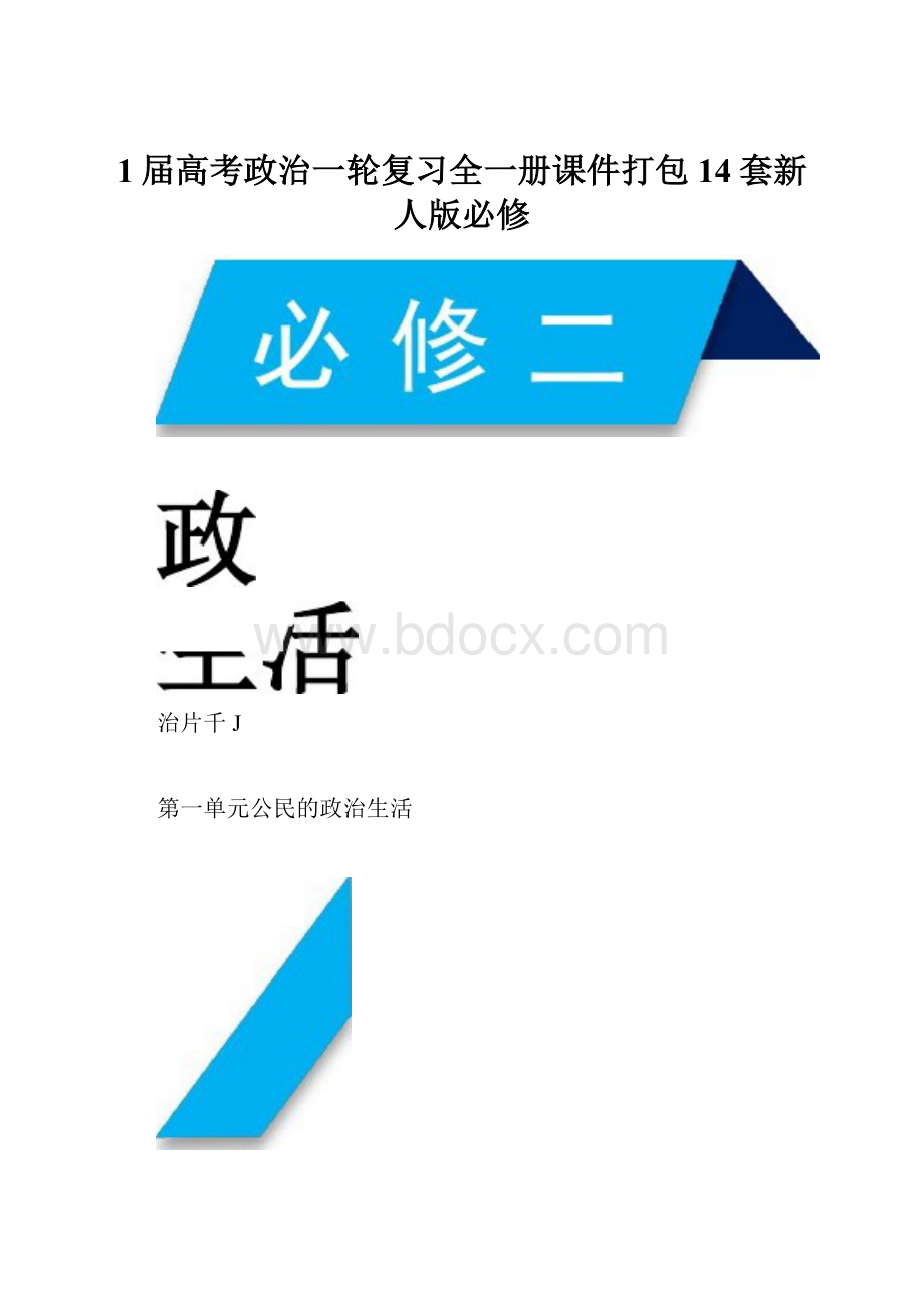 1届高考政治一轮复习全一册课件打包14套新人版必修.docx_第1页