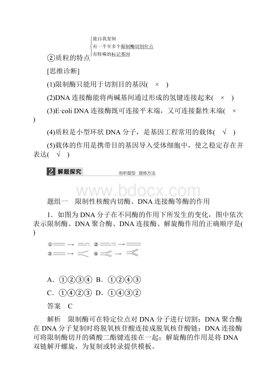 届《步步高》高考生物总复习文科 第十单元 现代生物科技专题 第37讲 基因工程.docx_第3页