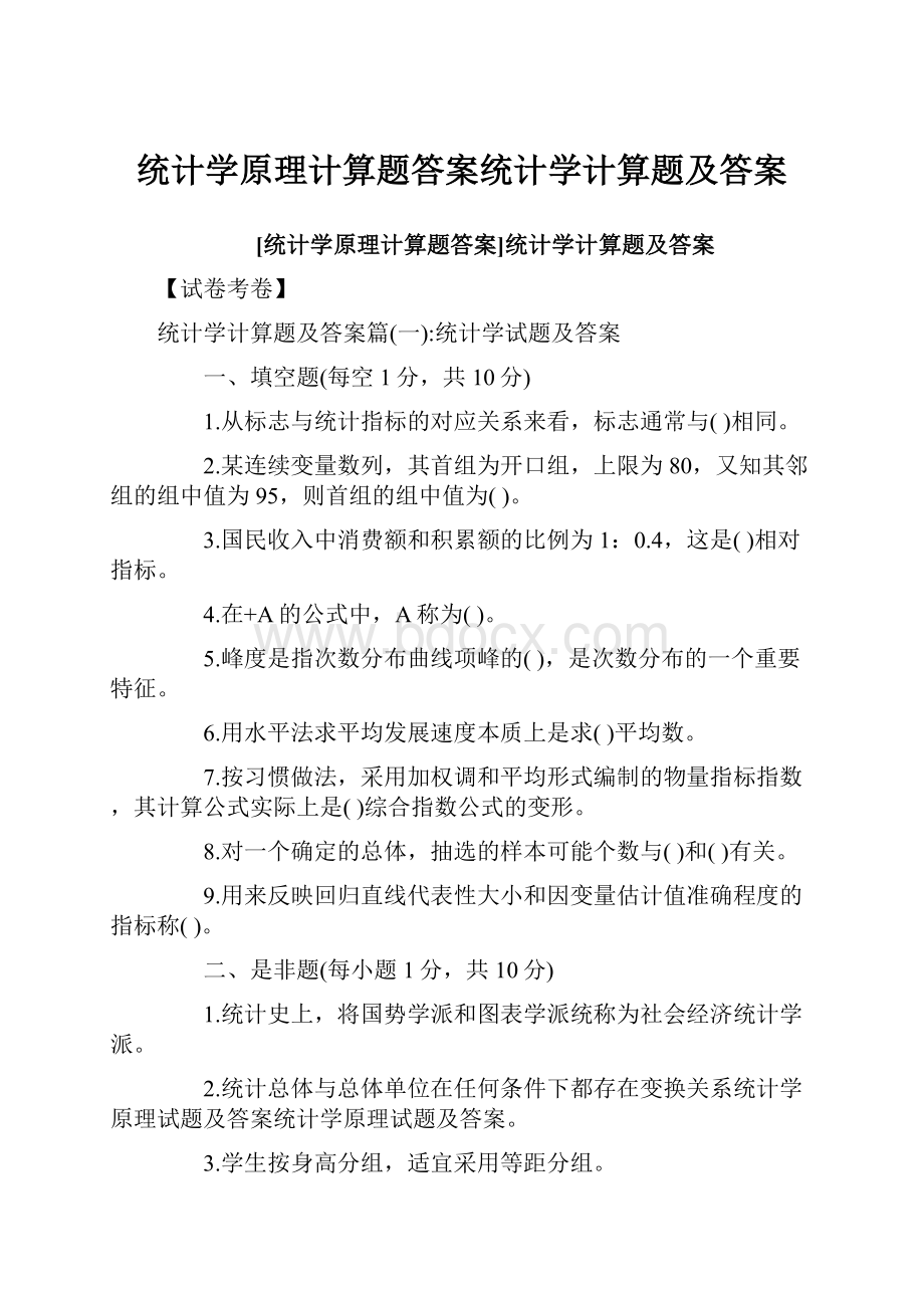 统计学原理计算题答案统计学计算题及答案.docx