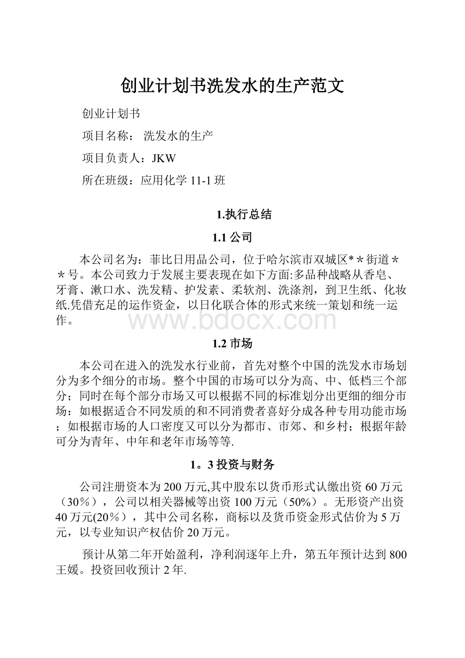 创业计划书洗发水的生产范文.docx