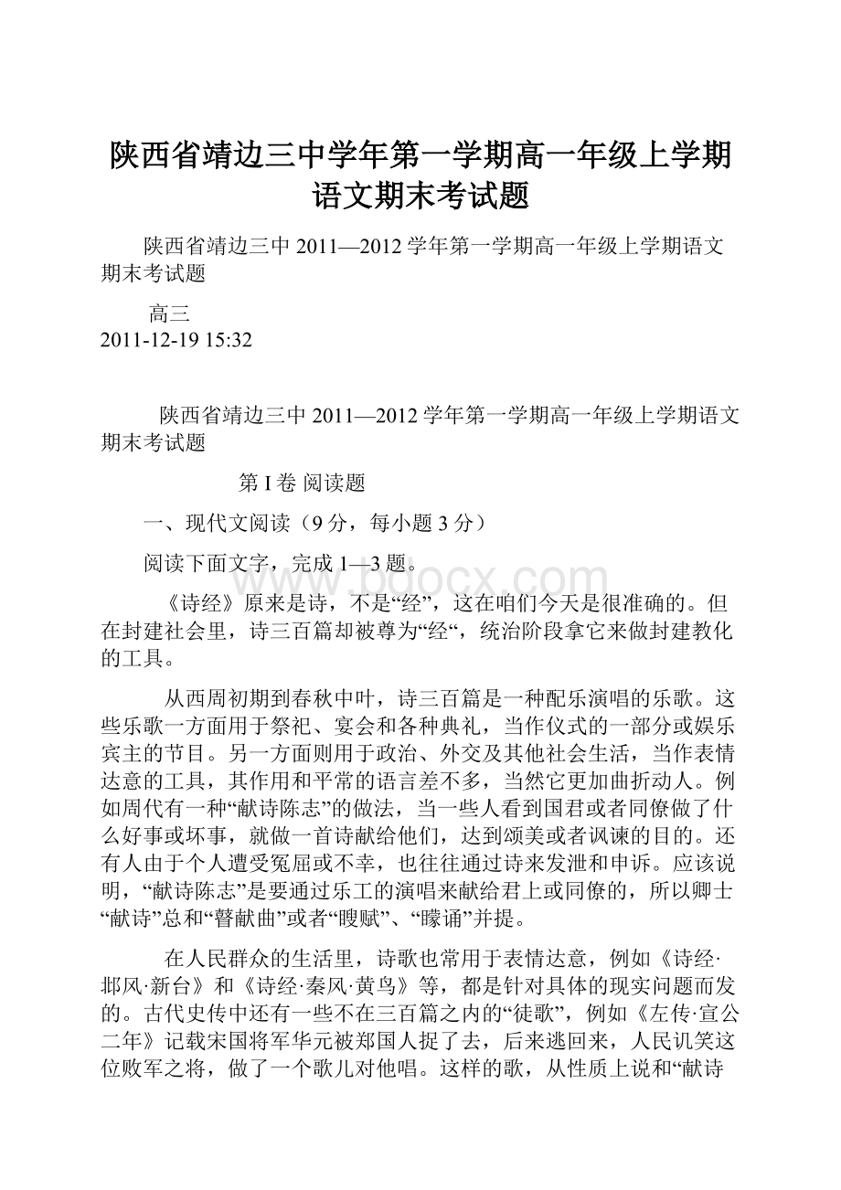 陕西省靖边三中学年第一学期高一年级上学期语文期末考试题.docx