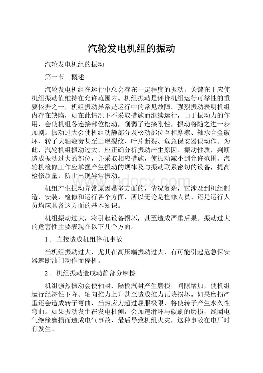 汽轮发电机组的振动.docx_第1页