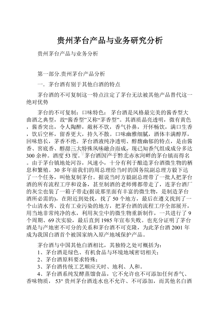 贵州茅台产品与业务研究分析.docx_第1页