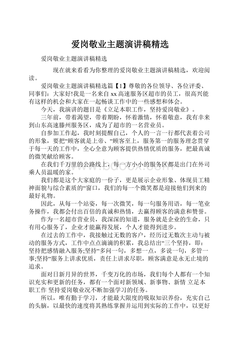 爱岗敬业主题演讲稿精选.docx