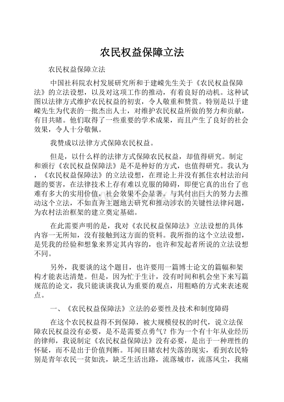 农民权益保障立法.docx