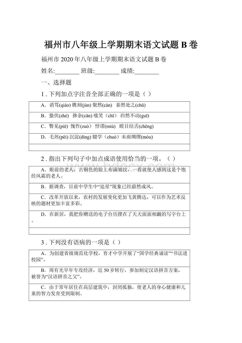 福州市八年级上学期期末语文试题B卷.docx