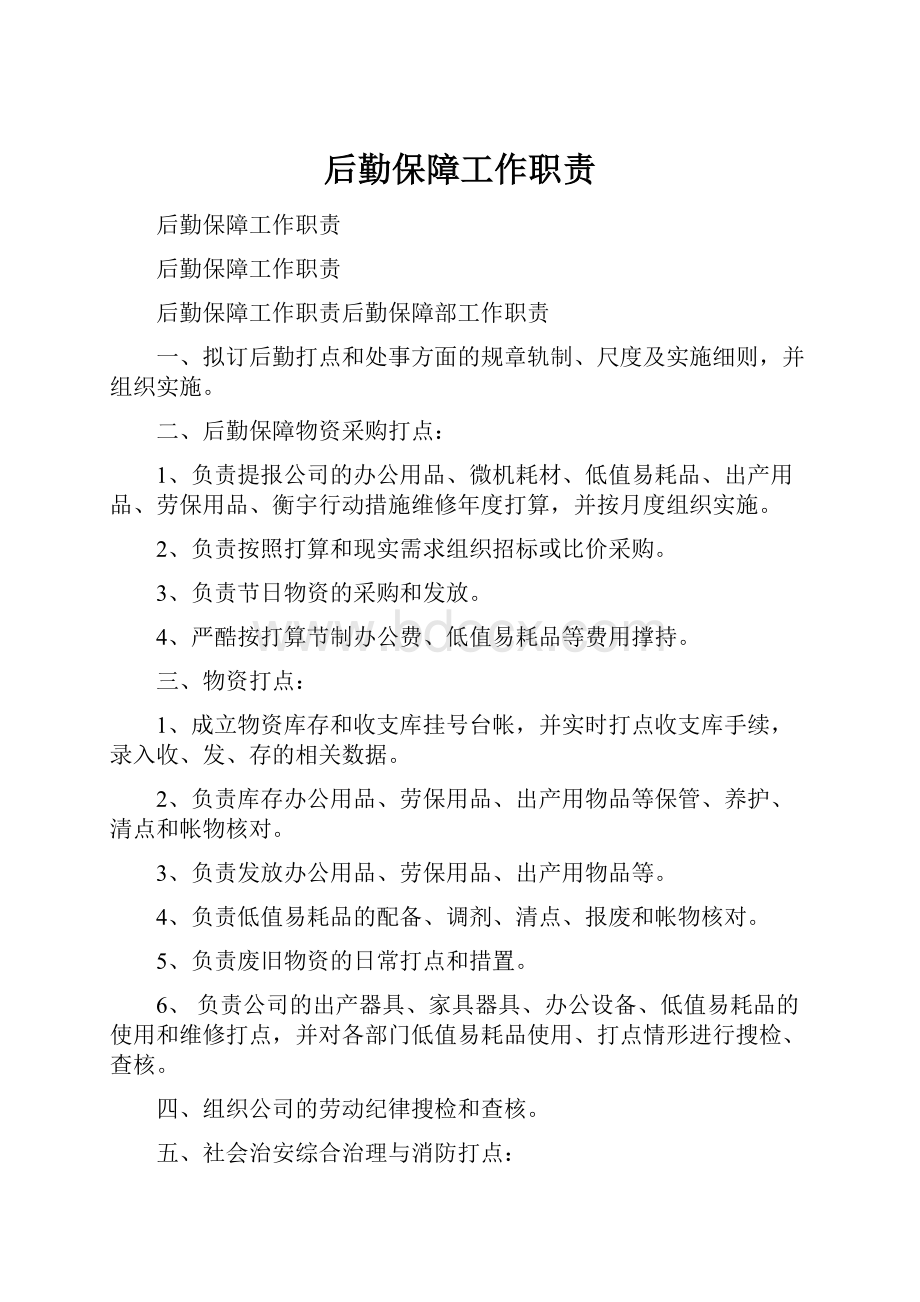 后勤保障工作职责.docx