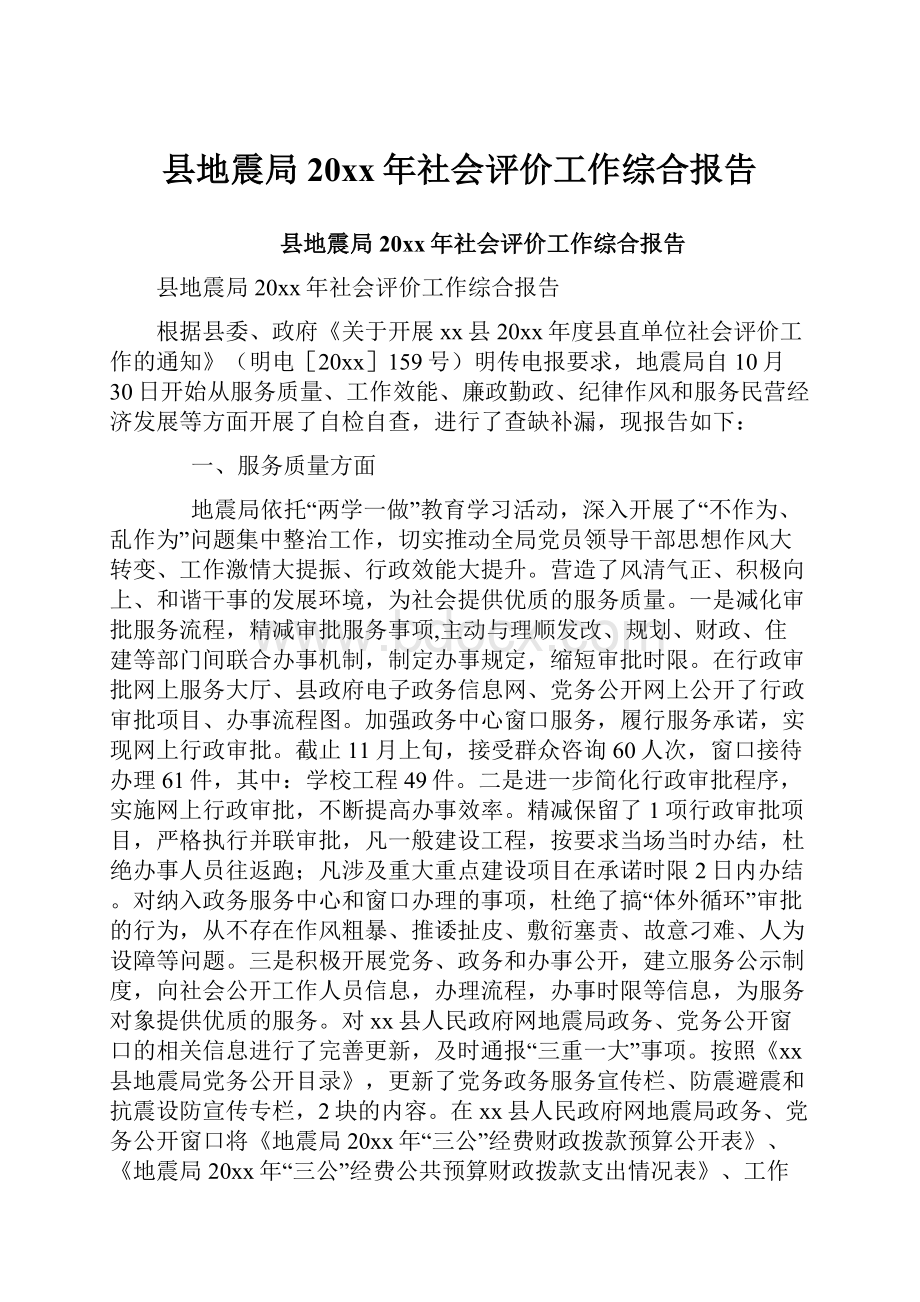 县地震局20xx年社会评价工作综合报告.docx_第1页