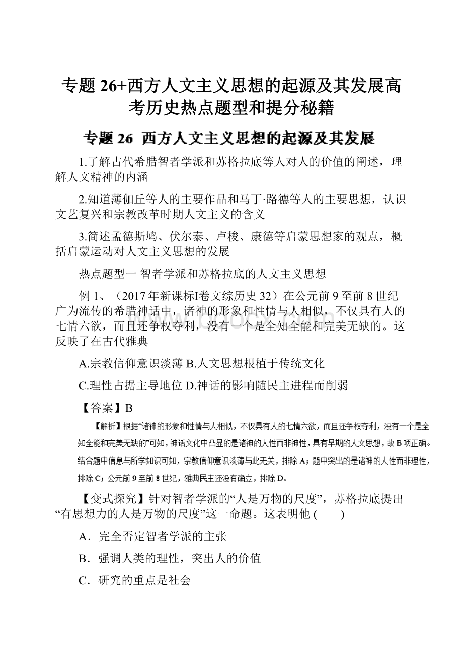 专题26+西方人文主义思想的起源及其发展高考历史热点题型和提分秘籍.docx