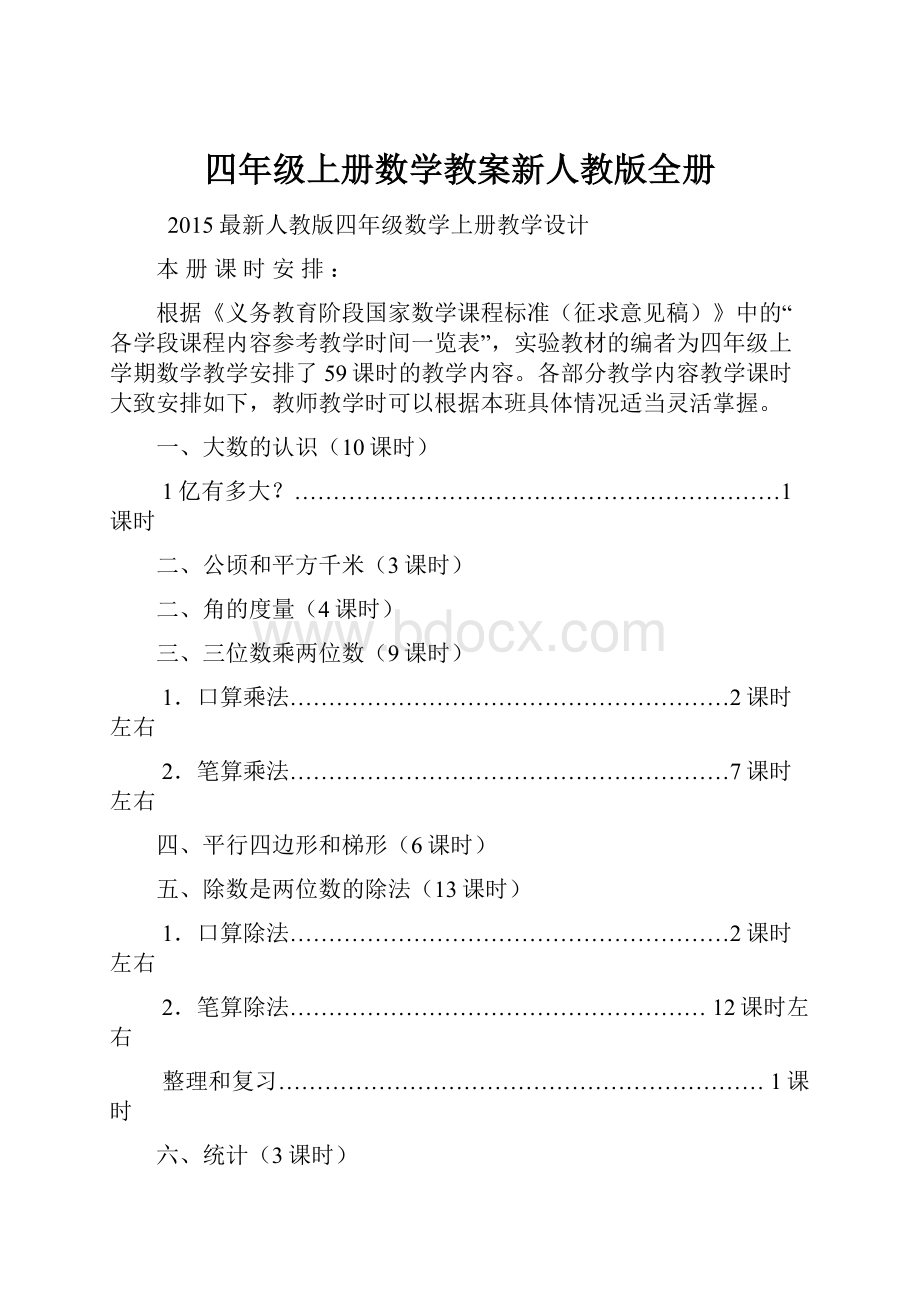 四年级上册数学教案新人教版全册.docx