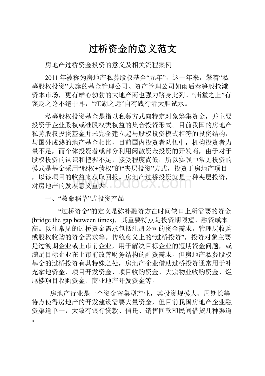 过桥资金的意义范文.docx_第1页