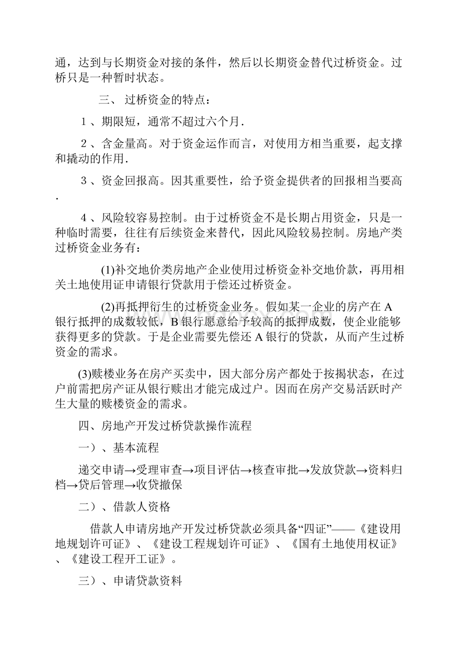 过桥资金的意义范文.docx_第3页