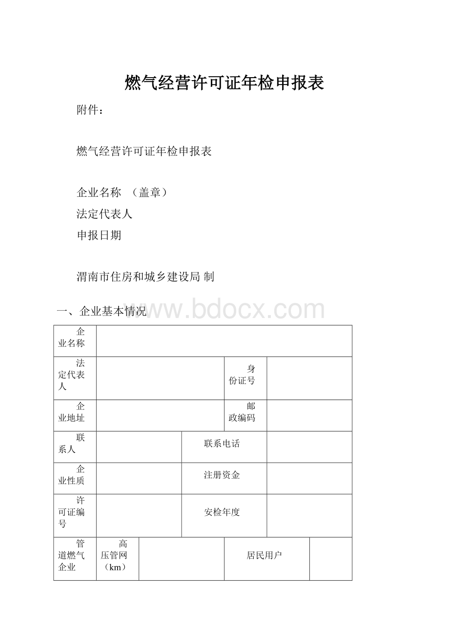 燃气经营许可证年检申报表.docx