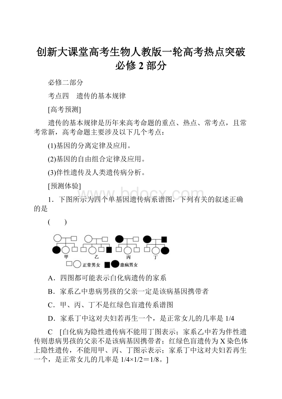 创新大课堂高考生物人教版一轮高考热点突破必修2部分.docx